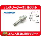 バッテリー ボルト ロング・サバーバン タホ K5 ブレイザー ユーコン C/K エスカレード アバランチ アストロ H2 カマロ コルベット★A1J