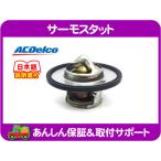 サーモスタット・サバーバン K5 ブレイザー タホ ユーコン C10 K10 C1500 K1500 アストロ サファリ S10 カプリス カマロ コルベット★AFX