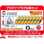 プラチナプラグ 8本SET・サバーバン タホ エスカレード デナリ シルバラード アバランチ H2 カマロ コルベット トレイルブレイザー★B2I
