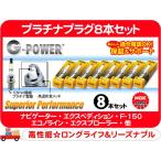 NGK プラチナプラグ 8本・ナビゲーター エクスペディション F-150 エコノライン エクスプローラー タウンカー マスタング★B3B
