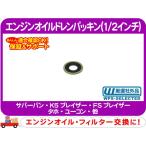 エンジンオイル ドレンパッキン 1/2インチ・サバーバン K5 タホ C10 K10 C1500 K1500 アストロ シェビーバン カマロ コルベット GM★BIT