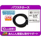 切売 10cm〜 パワステホース 内径3/8インチ 9.5mm・汎用 社外品 パイプ チューブ パワー ステアリング フルード オイル★CMG