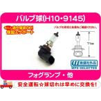 フォグランプバルブ H10 9145・汎用 �