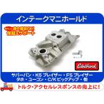 エーデルブロック インテークマニホールド Edelbrock TBI・サバーバン タホ K5ブレイザー シェビーバン FSブレイザー バンデューラ★DBH