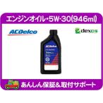 エンジンオイル 5W-30・dexos1 デクソス1 サバーバン タホ ユーコン ブレイザー デナリ C/K シエラ カマロ H2 アストロ ACデルコ★DUW
