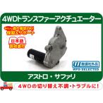 4WDトランスファーアクチュエーター