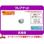フレアナット 5/16パイプ用・1/2-20 インバーテッド ナット パイプ ジョイント 補修 修理 ホース ネジ ピッチ 汎用　接続★EIW
