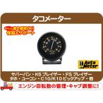 オートメーター タコメーター φ70mm 8000rpm 黒ボディ 黒文字板・C10 K10 アストロ 旧車 V8 シボレー 350 4・6・8気筒 フォード★ETZ