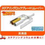 ステアリングロックプレートリムーバー ・汎用 アメ車 GM ツール 工具 ステアリングコラム ハンドル ロック★F4P
