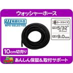切売 10cm ウォッシャー ホース 内径 5/32インチ 4mm 汎用 ゴム チューブ パイプ 切り売り 切売り 社外品★GKH