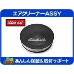 エアクリーナー 黒 ブラック 14x3インチ Edelbrock エーデルブロック・サバーバン C10 K5 スモールブロック 350 305 TBI キャブ★HMV