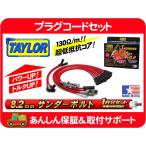 プラグ コード ワイヤー ケーブル サンダーボルト 8.2 テイラー Taylor・コルベット E-CY15B E-CY15BY LT1 C4 テーラー タイラー 5.7★HSW