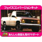 【大物送料別途】フェイス コンバージョン キット シャイアン Cheyenne・C/K CK C1500 K1500 グリル スワップ シングル ヘッドライト★JQU