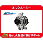オルタネーター・フォード マスタング 09-10y ACデルコ ダイナモ 4.0L フォード 1042105830 9R3T10300AA 9R3Z10346A 互換品★KCD