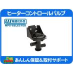 ヒーター コントロール バルブ リア リヤ・アストロ 96-05y 2ポート 弁 ブラケット付 ヒーター ホース バルブ VORTEC AC A/C エアコン★KDC