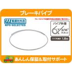 ブレーキパイプ 3/16