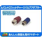 A/C レトロフィット チャージ バルブ アダプター R12 R134a 7/16 7/16・ガス エアコン 高圧 低圧 新 旧 汎用 充填 変換 H L 社外品★L9F