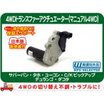4WDトランスファーアクチュエーター