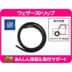 ウェザーストリップ フロント ドア ボディ側 全周 左 右 共通・H2 ハマー ゴム パッキン シール ラバー スポンジ GM 純正 25910529★MHU