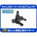 キャニスター パージ バルブ ソレノ