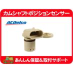 カム シャフト ポジションセンサー・サバーバン タホ ユーコン デナリ エスカレード シルバラード H2 コルベット カマロ アバランチ★NHY