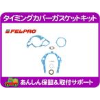 FEL-PRO タイミングカバー ガスケット キット クランクシール ウォーターポンプガスケット・カマロ 93-95y CF43F オイルシール★NXV