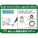 ATスピードメーターピニオンシール ハウジングOリング TH200-4R ハウジング外径25mm・ オートマ ミッション ガスケット パッキン★OEH