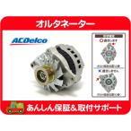 ショッピング発電機 オルタネーター ダイナモ 発電機・87-88y K5ブレイザー ACデルコ Acdelco★P1J