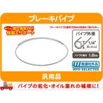 ブレーキパイプ 1/4インチ 6.4mmx1.8m・汎用 アメ車 旧車 国産車 スチールパイプ ブレーキライン フレア★PBJ