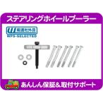 ステアリングホイールプーラー・汎用 アメ車 シボレー フォード クライスラー JEEP ダッジ USトヨタ ハンドル 工具 ツール★PCE