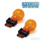 バルブ 球 ウェッジ W オレンジ セット・アメ車 3057 3157 4157 玉 アンバー テール ウィンカー ライト ランプ プラスチック 差込★ZMG