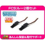 FCSリレー 2個 セット 左右分・日本製 ウィンカー 車検 対策 対応 FCS-12 アメ車 FSC 日本 仕様 ポジション C/K K1500 サバーバン★ZTK