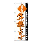 のぼり屋工房 ☆N_のぼり旗 H-128 年越しそば W600×H1800 ポンジ 集客 販促品