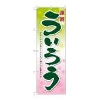 のぼり屋工房 ☆N_のぼり旗 21365 う�