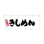のぼり屋工房 ☆N_ポリのれん 25113 �