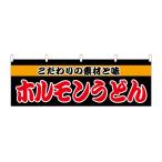 のぼり屋工房 ☆N_横幕 61340 ホルモンうどん W1800×H600mm ポンジ 集客 販促品