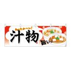 のぼり屋工房 ☆N_横幕 61343 汁物 W1800×H600mm ポンジ 集客 販促品