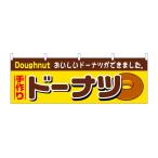 のぼり屋工房 ☆N_横幕 61383 ドーナツ W1800×H600mm ポンジ 集客 販促品