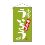 のぼり屋工房 ☆N_吊下旗 68169 うい�