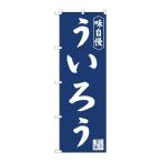 のぼり屋工房 ☆N_のぼり旗 81969 う�