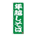 のぼり屋工房 ☆N_のぼり旗 82522 年越しそば 緑地 NSH w600×h1800mm ポンジ 集客 販促品