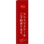 のぼり旗 イベント クリスマスケーキご予約承ります 赤 スリムNo.5861