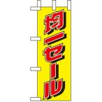 ショッピング均一セール のぼり旗 セール・案内 均一セール ミニNo.9652