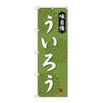 のぼり屋工房 ☆G_のぼり旗 SNB-4072 �