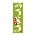 のぼり屋工房 ☆G_のぼり旗 SNB-4156 �