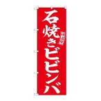 のぼり屋工房 ☆G_のぼり旗 SNB-6105 石焼きビビンバ 赤 白 W600×H1800mm ポンジ 集客 販促品