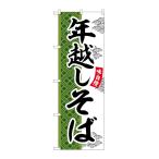 のぼり屋工房 ☆G_のぼり旗 SNB-7034 年越しそば W600×H1800mm ポンジ 集客 販促品