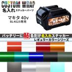 ラップグレード バッテリーカスタムラップ 名入れステッカーパーツ マキタ（Makita) 40Vmax BL4025用 (通常カラー)
