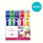 【売り切りSALE】フォーク  プラスチック製 カクテルフォーク ミニ  ジュエルトーンAST  20本セット PG400501