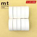 マスキングテープ 白　10巻セット mt カモ井加工紙 15mmｘ10m マットホワイト MT01P208